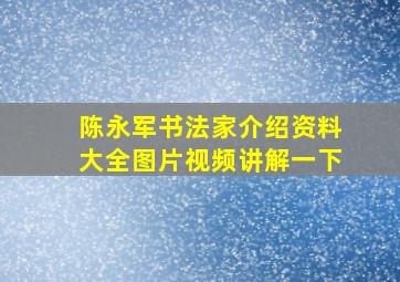 陈永军书法家介绍资料大全图片视频讲解一下