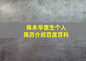 陈永华医生个人简历介绍百度百科