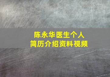 陈永华医生个人简历介绍资料视频