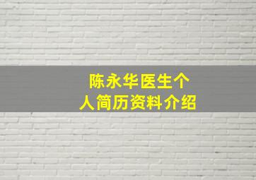 陈永华医生个人简历资料介绍