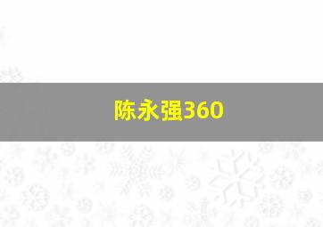 陈永强360