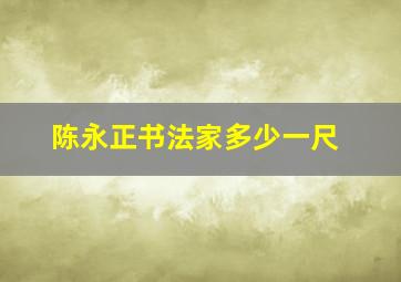 陈永正书法家多少一尺