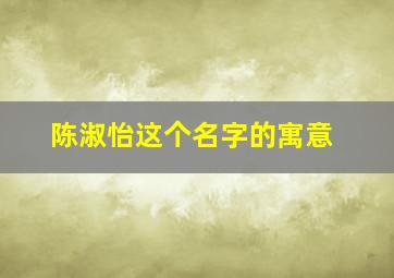 陈淑怡这个名字的寓意