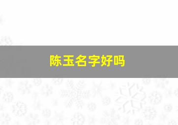 陈玉名字好吗