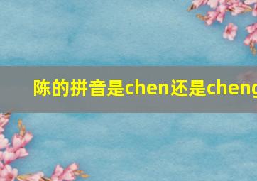 陈的拼音是chen还是cheng