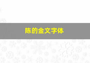 陈的金文字体