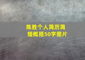 陈胜个人简历简短概括50字图片