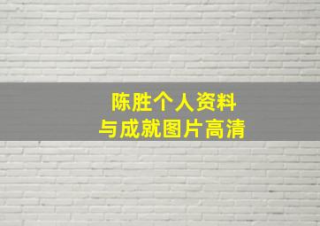 陈胜个人资料与成就图片高清