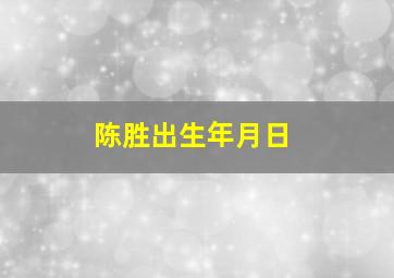 陈胜出生年月日