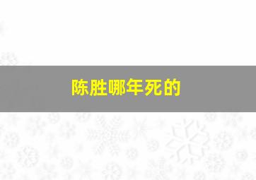 陈胜哪年死的