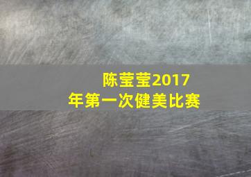 陈莹莹2017年第一次健美比赛