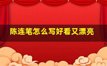 陈连笔怎么写好看又漂亮