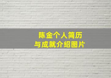 陈金个人简历与成就介绍图片