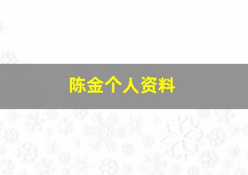 陈金个人资料