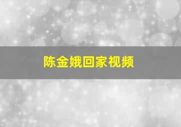 陈金娥回家视频