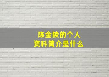 陈金陵的个人资料简介是什么