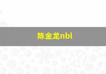 陈金龙nbl