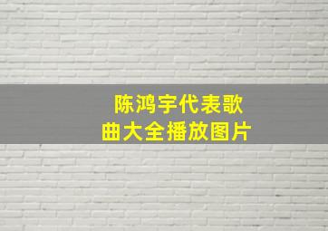 陈鸿宇代表歌曲大全播放图片