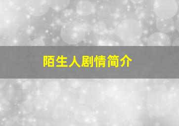 陌生人剧情简介