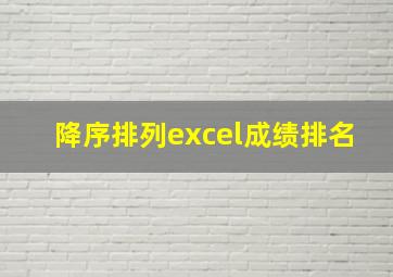 降序排列excel成绩排名