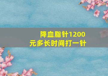 降血脂针1200元多长时间打一针