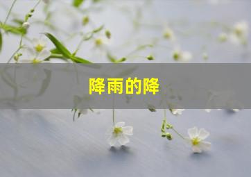 降雨的降