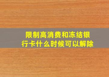 限制高消费和冻结银行卡什么时候可以解除