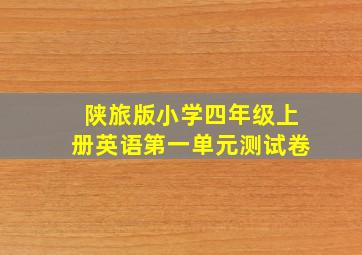 陕旅版小学四年级上册英语第一单元测试卷