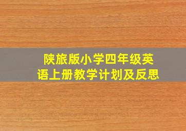 陕旅版小学四年级英语上册教学计划及反思