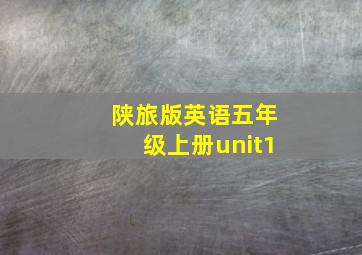 陕旅版英语五年级上册unit1