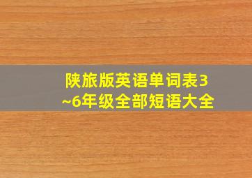 陕旅版英语单词表3~6年级全部短语大全