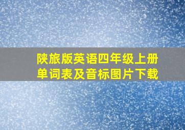 陕旅版英语四年级上册单词表及音标图片下载