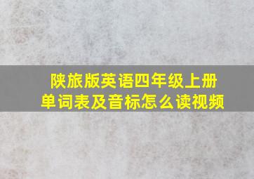 陕旅版英语四年级上册单词表及音标怎么读视频