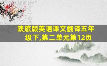 陕旅版英语课文翻译五年级下,第二单元第12页