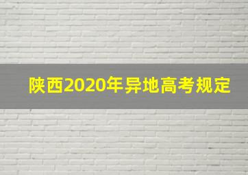 陕西2020年异地高考规定