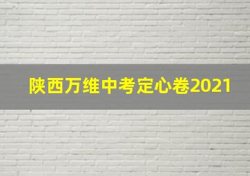 陕西万维中考定心卷2021