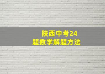 陕西中考24题数学解题方法