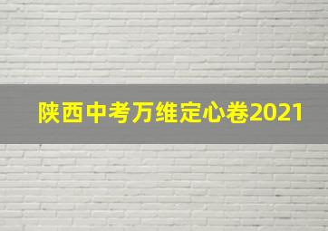 陕西中考万维定心卷2021