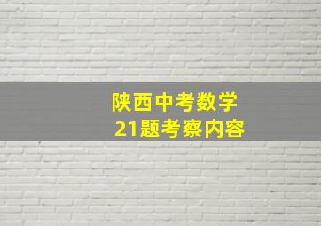 陕西中考数学21题考察内容