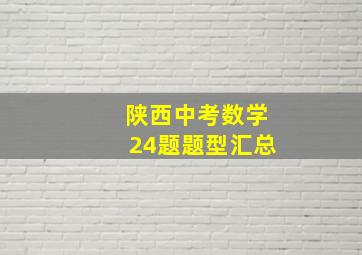 陕西中考数学24题题型汇总