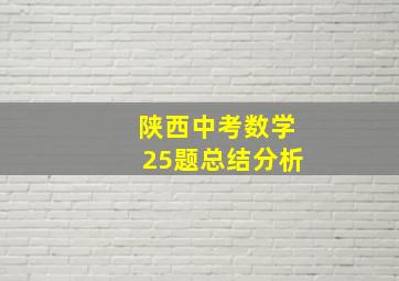 陕西中考数学25题总结分析