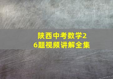 陕西中考数学26题视频讲解全集