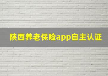 陕西养老保险app自主认证