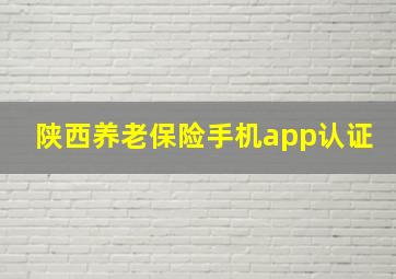 陕西养老保险手机app认证