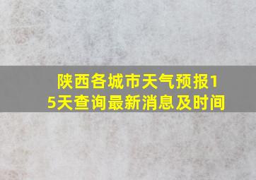 陕西各城市天气预报15天查询最新消息及时间