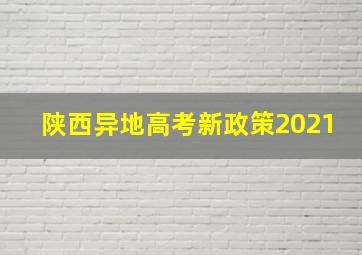 陕西异地高考新政策2021