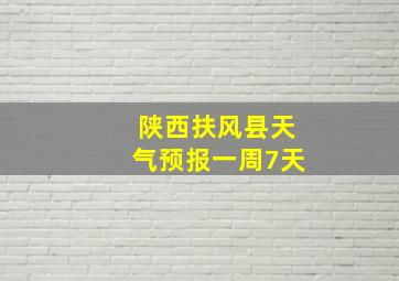 陕西扶风县天气预报一周7天