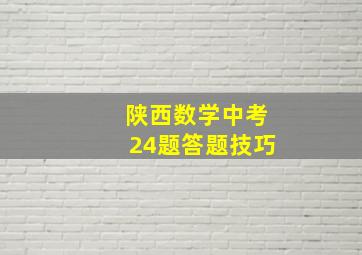 陕西数学中考24题答题技巧