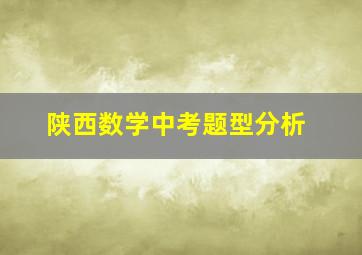 陕西数学中考题型分析