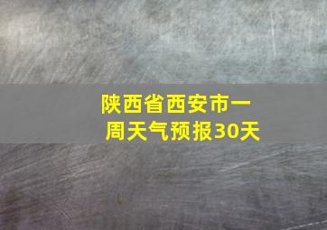 陕西省西安市一周天气预报30天